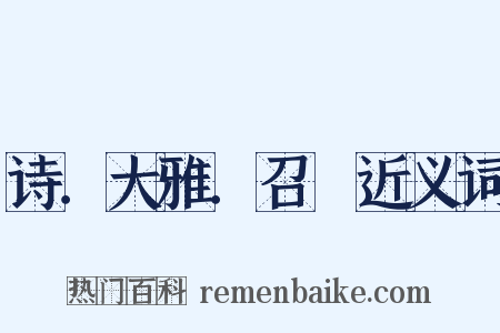 诗．大雅．召旻近义词是什么意思的图片